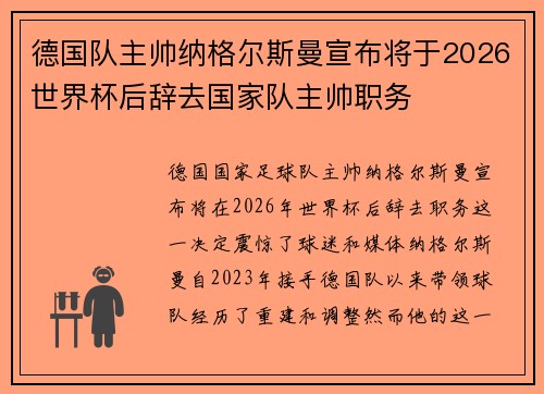 德国队主帅纳格尔斯曼宣布将于2026世界杯后辞去国家队主帅职务 德国队主帅纳格尔斯曼宣布将于2026世界杯后辞去国家队主帅职务