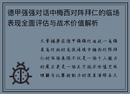 德甲强强对话中梅西对阵拜仁的临场表现全面评估与战术价值解析 德甲强强对话中梅西对阵拜仁的临场表现全面评估与战术价值解析
