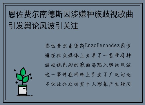 恩佐费尔南德斯因涉嫌种族歧视歌曲引发舆论风波引关注