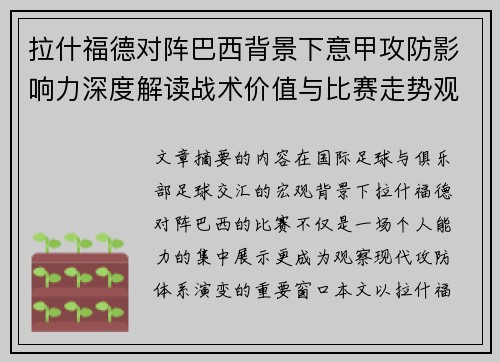 拉什福德对阵巴西背景下意甲攻防影响力深度解读战术价值与比赛走势观察