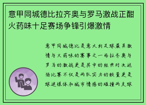 意甲同城德比拉齐奥与罗马激战正酣火药味十足赛场争锋引爆激情