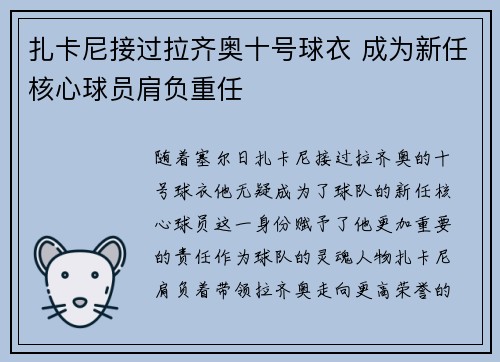 扎卡尼接过拉齐奥十号球衣 成为新任核心球员肩负重任 扎卡尼接过拉齐奥十号球衣 成为新任核心球员肩负重任