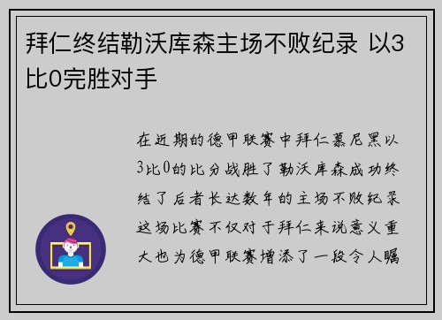 拜仁终结勒沃库森主场不败纪录 以3比0完胜对手