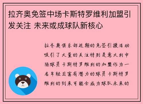 拉齐奥免签中场卡斯特罗维利加盟引发关注 未来或成球队新核心