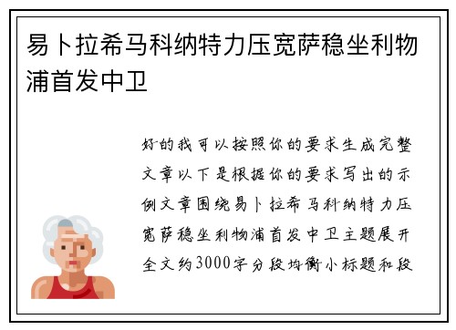 易卜拉希马科纳特力压宽萨稳坐利物浦首发中卫 易卜拉希马科纳特力压宽萨稳坐利物浦首发中卫