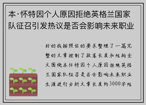 本·怀特因个人原因拒绝英格兰国家队征召引发热议是否会影响未来职业生涯