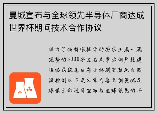曼城宣布与全球领先半导体厂商达成世界杯期间技术合作协议