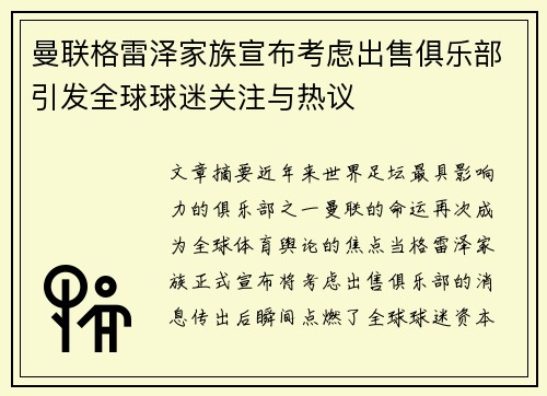 曼联格雷泽家族宣布考虑出售俱乐部引发全球球迷关注与热议