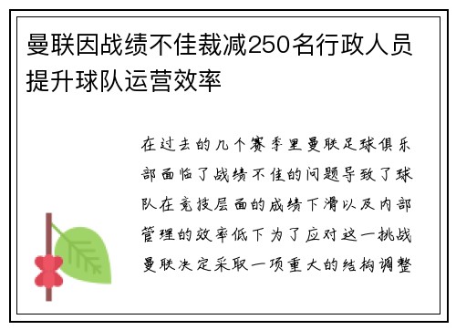 曼联因战绩不佳裁减250名行政人员 提升球队运营效率 曼联因战绩不佳裁减250名行政人员 提升球队运营效率