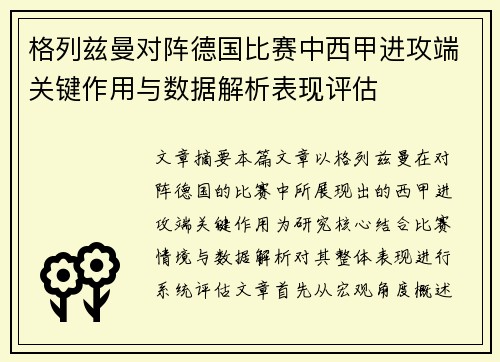 格列兹曼对阵德国比赛中西甲进攻端关键作用与数据解析表现评估
