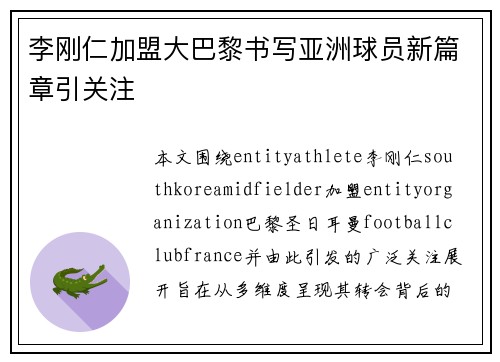 李刚仁加盟大巴黎书写亚洲球员新篇章引关注
