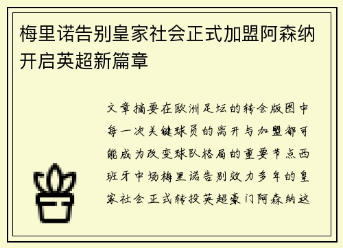 梅里诺告别皇家社会正式加盟阿森纳开启英超新篇章