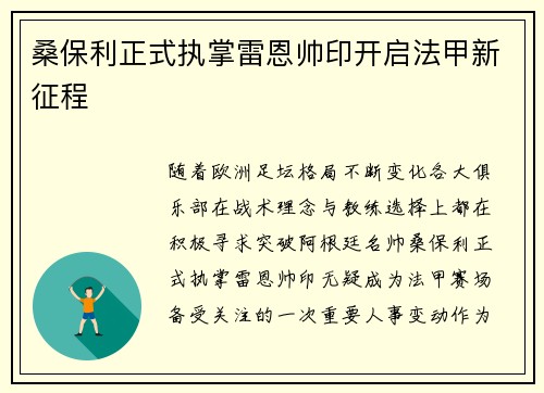 桑保利正式执掌雷恩帅印开启法甲新征程 桑保利正式执掌雷恩帅印开启法甲新征程