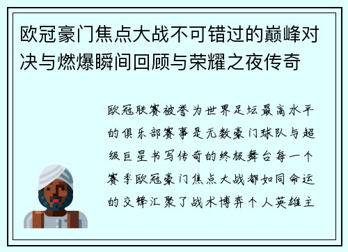 欧冠豪门焦点大战不可错过的巅峰对决与燃爆瞬间回顾与荣耀之夜传奇