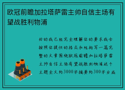 欧冠前瞻加拉塔萨雷主帅自信主场有望战胜利物浦