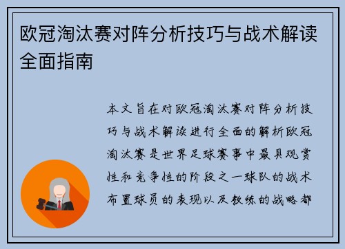欧冠淘汰赛对阵分析技巧与战术解读全面指南