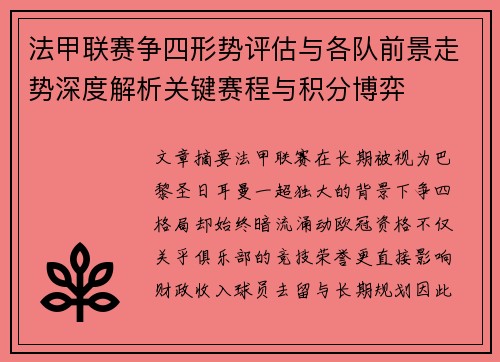 法甲联赛争四形势评估与各队前景走势深度解析关键赛程与积分博弈
