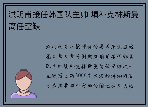 洪明甫接任韩国队主帅 填补克林斯曼离任空缺 洪明甫接任韩国队主帅 填补克林斯曼离任空缺
