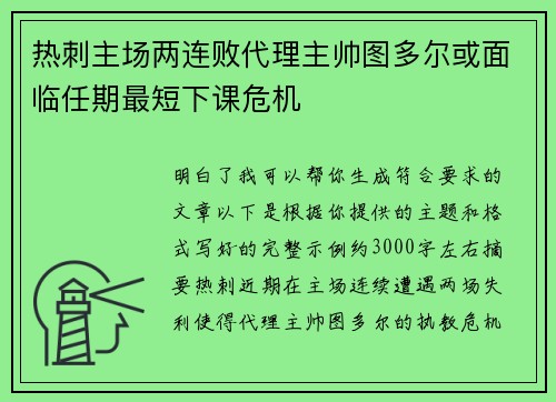 热刺主场两连败代理主帅图多尔或面临任期最短下课危机