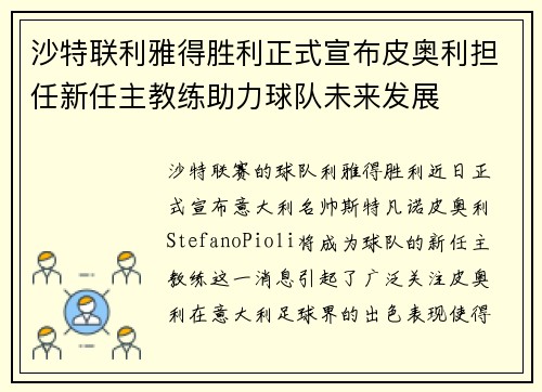 沙特联利雅得胜利正式宣布皮奥利担任新任主教练助力球队未来发展