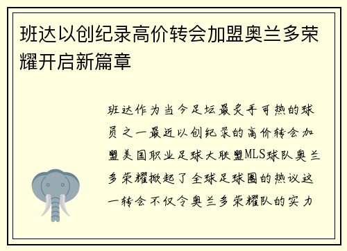 班达以创纪录高价转会加盟奥兰多荣耀开启新篇章