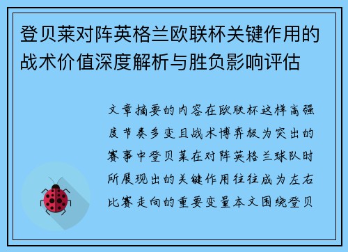 登贝莱对阵英格兰欧联杯关键作用的战术价值深度解析与胜负影响评估 登贝莱对阵英格兰欧联杯关键作用的战术价值深度解析与胜负影响评估