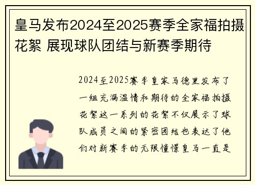 皇马发布2024至2025赛季全家福拍摄花絮 展现球队团结与新赛季期待