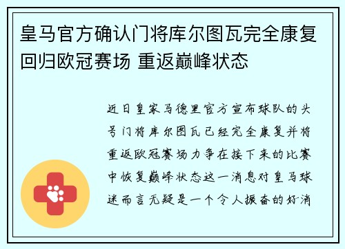 皇马官方确认门将库尔图瓦完全康复回归欧冠赛场 重返巅峰状态