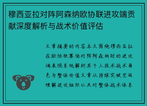 穆西亚拉对阵阿森纳欧协联进攻端贡献深度解析与战术价值评估 穆西亚拉对阵阿森纳欧协联进攻端贡献深度解析与战术价值评估