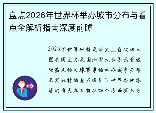 盘点2026年世界杯举办城市分布与看点全解析指南深度前瞻 盘点2026年世界杯举办城市分布与看点全解析指南深度前瞻