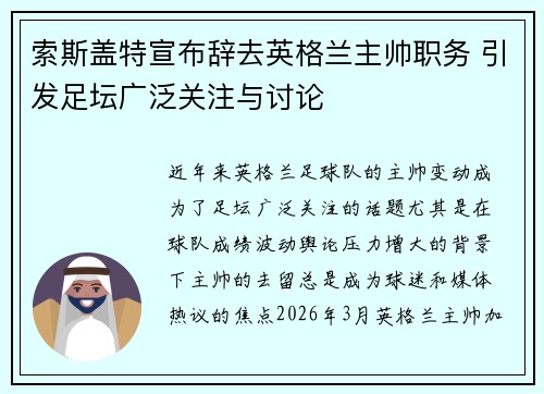 索斯盖特宣布辞去英格兰主帅职务 引发足坛广泛关注与讨论