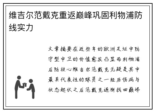 维吉尔范戴克重返巅峰巩固利物浦防线实力 维吉尔范戴克重返巅峰巩固利物浦防线实力