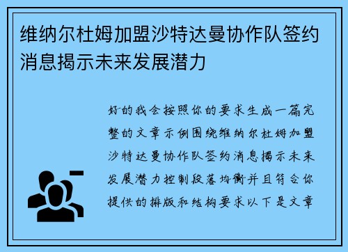 维纳尔杜姆加盟沙特达曼协作队签约消息揭示未来发展潜力 维纳尔杜姆加盟沙特达曼协作队签约消息揭示未来发展潜力