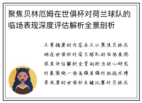 聚焦贝林厄姆在世俱杯对荷兰球队的临场表现深度评估解析全景剖析