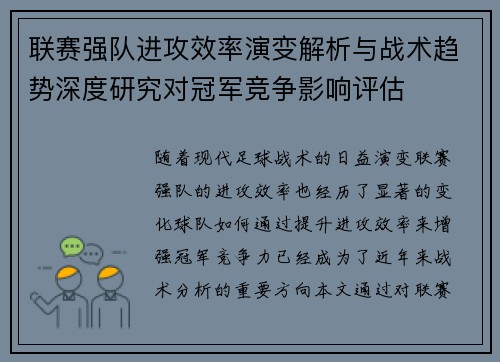 联赛强队进攻效率演变解析与战术趋势深度研究对冠军竞争影响评估
