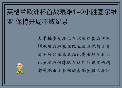 英格兰欧洲杯首战艰难1-0小胜塞尔维亚 保持开局不败纪录 英格兰欧洲杯首战艰难1-0小胜塞尔维亚 保持开局不败纪录