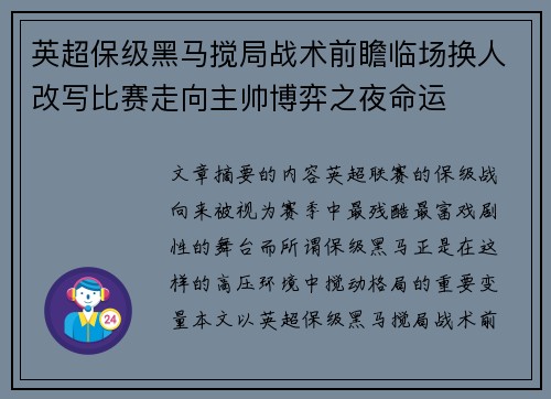 英超保级黑马搅局战术前瞻临场换人改写比赛走向主帅博弈之夜命运
