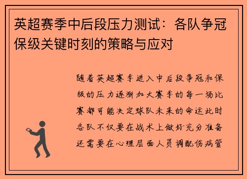 英超赛季中后段压力测试：各队争冠保级关键时刻的策略与应对