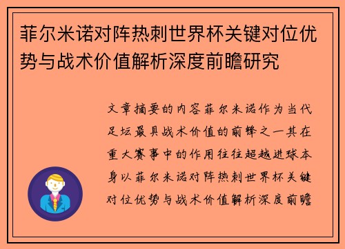 菲尔米诺对阵热刺世界杯关键对位优势与战术价值解析深度前瞻研究