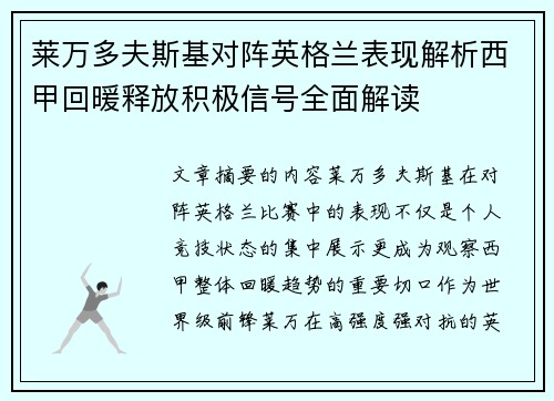 莱万多夫斯基对阵英格兰表现解析西甲回暖释放积极信号全面解读