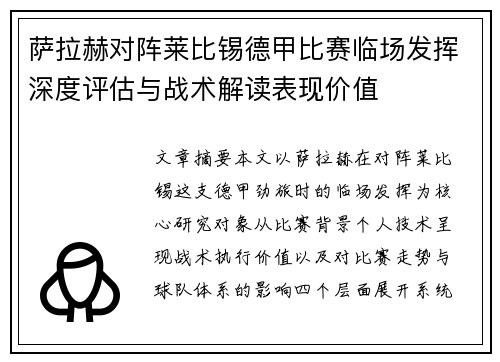 萨拉赫对阵莱比锡德甲比赛临场发挥深度评估与战术解读表现价值