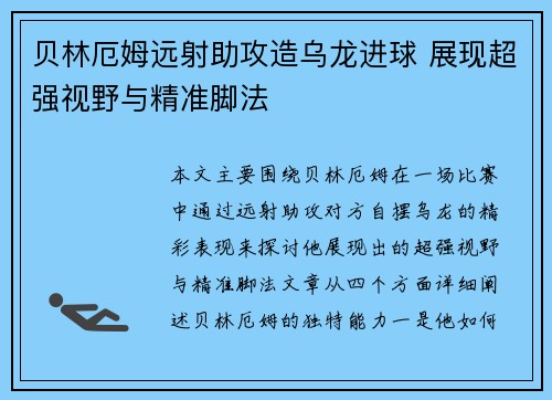 贝林厄姆远射助攻造乌龙进球 展现超强视野与精准脚法