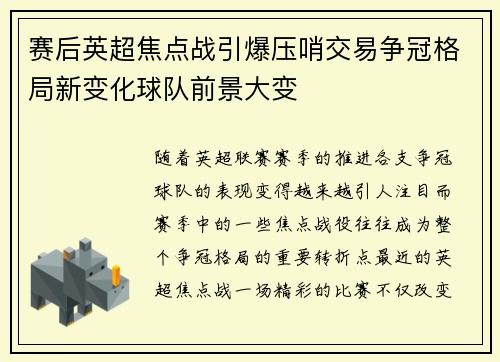赛后英超焦点战引爆压哨交易争冠格局新变化球队前景大变
