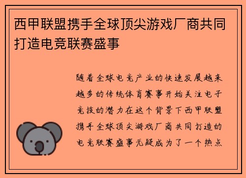 西甲联盟携手全球顶尖游戏厂商共同打造电竞联赛盛事