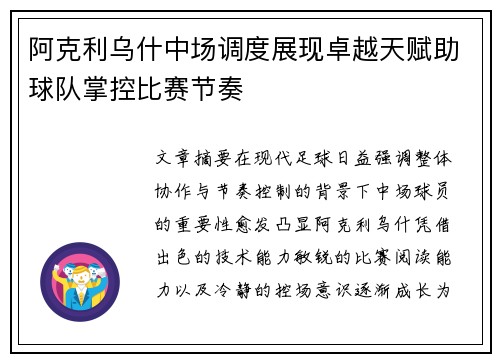 阿克利乌什中场调度展现卓越天赋助球队掌控比赛节奏