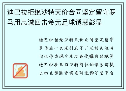 迪巴拉拒绝沙特天价合同坚定留守罗马用忠诚回击金元足球诱惑彰显