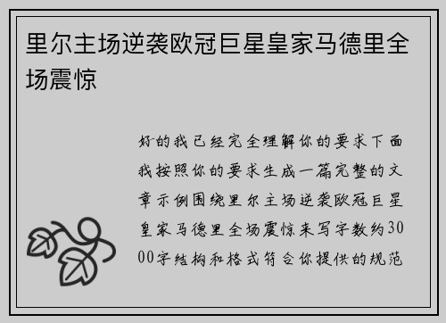 里尔主场逆袭欧冠巨星皇家马德里全场震惊