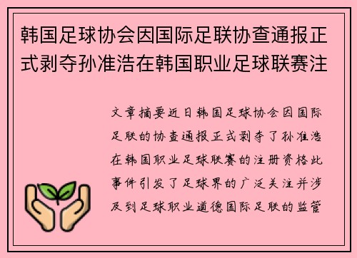 韩国足球协会因国际足联协查通报正式剥夺孙准浩在韩国职业足球联赛注册资格
