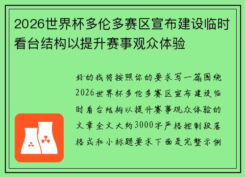 2026世界杯多伦多赛区宣布建设临时看台结构以提升赛事观众体验