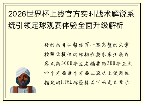 2026世界杯上线官方实时战术解说系统引领足球观赛体验全面升级解析